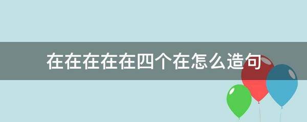 在在造句