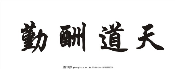 四字成语励志