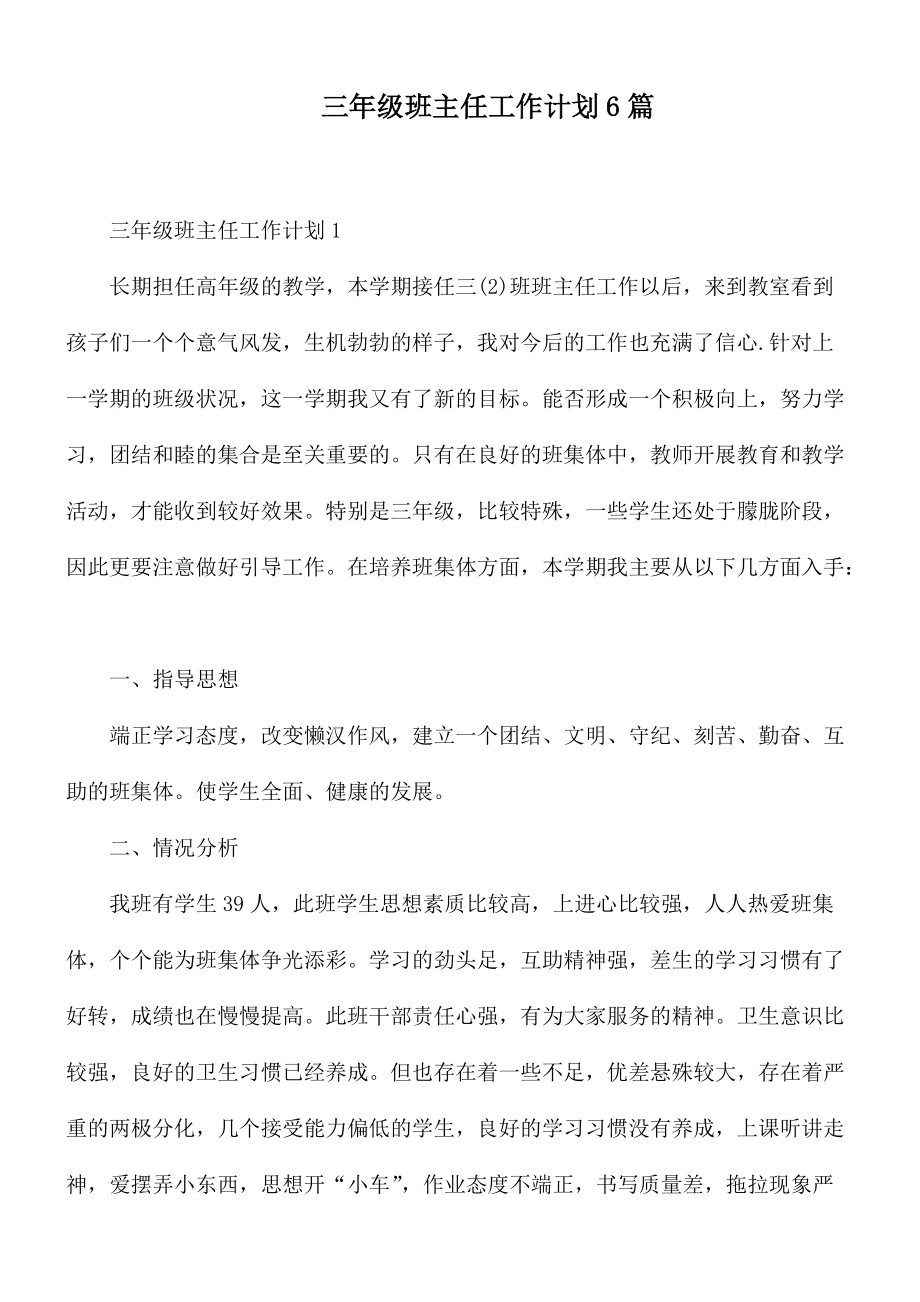 三年级班主任工作计划