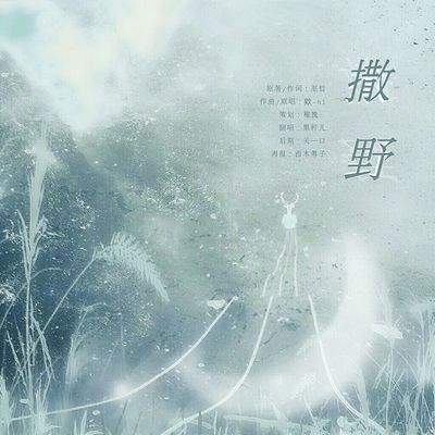 撒野名言