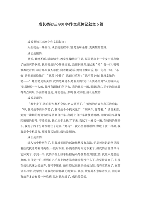 成长为题的800字记叙文