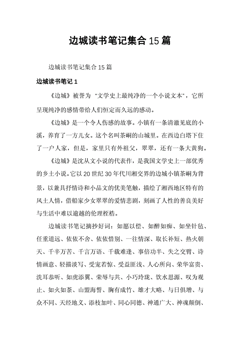 边城读书笔记500字