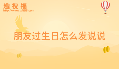感谢朋友的生日祝福语