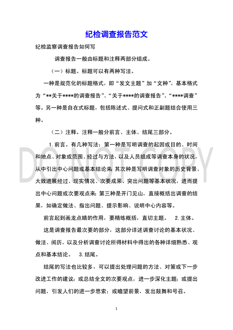 纪检调查报告范文
