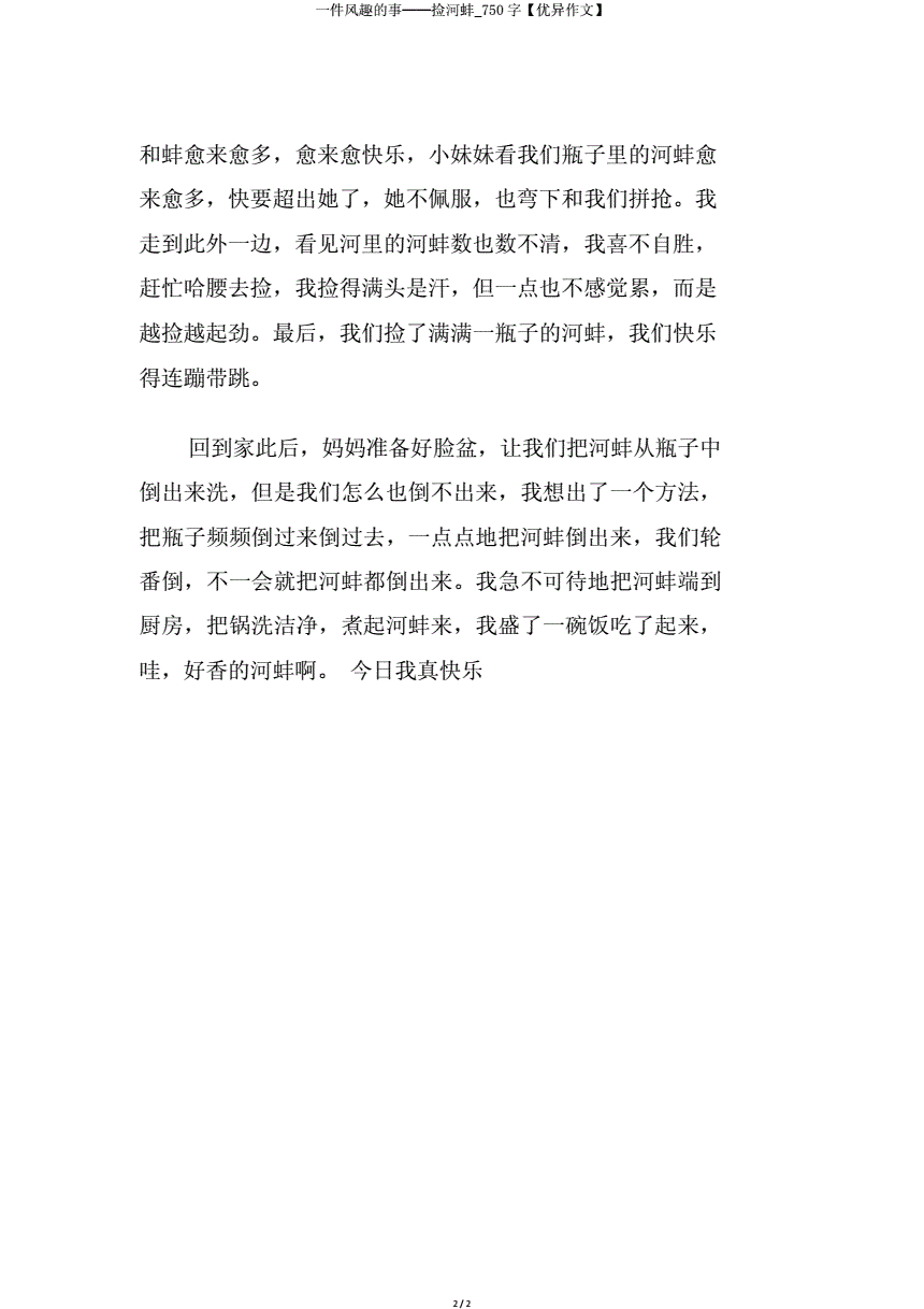 写一件有趣的事200字