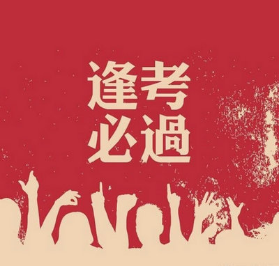 祝福考公务员成功的话