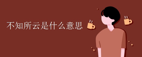 不知所云造句