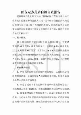药店医保整改报告范文