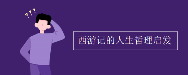 西游记的人生哲理启发