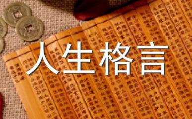 人生高度深度宽度格言