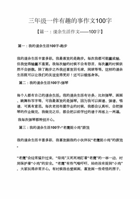 写一件有趣的事200字