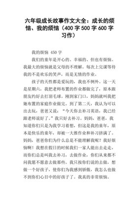 成长的烦恼六百字