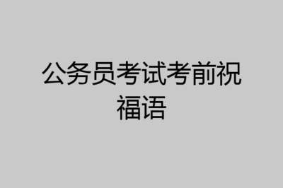 祝福考公务员成功的话