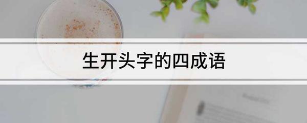 栋开头的成语