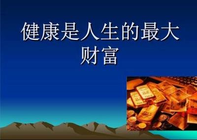 健康是人生最大的财富