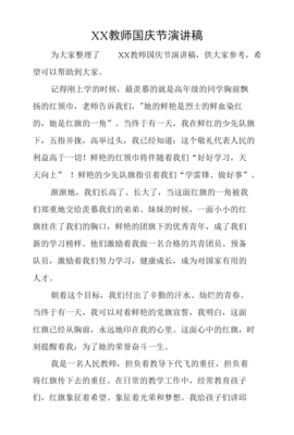国庆演讲稿