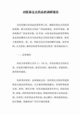 药店医保整改报告范文