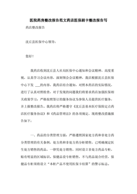 药店医保整改报告范文