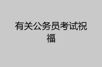 祝福考公务员成功的话