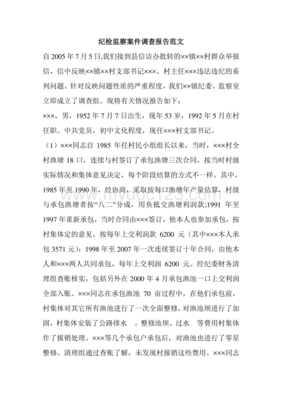 纪检调查报告范文
