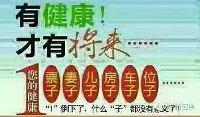 健康是人生最大的财富