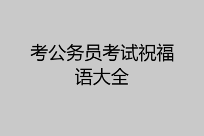 祝福考公务员成功的话