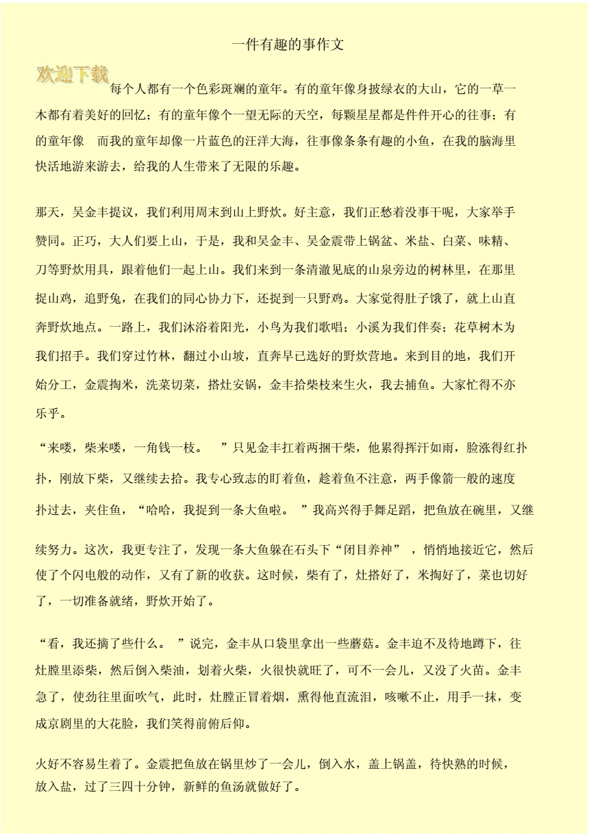 写一件有趣的事200字