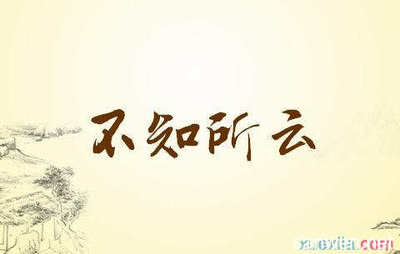 不知所云造句