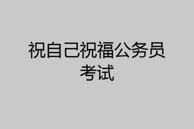 祝福考公务员成功的话