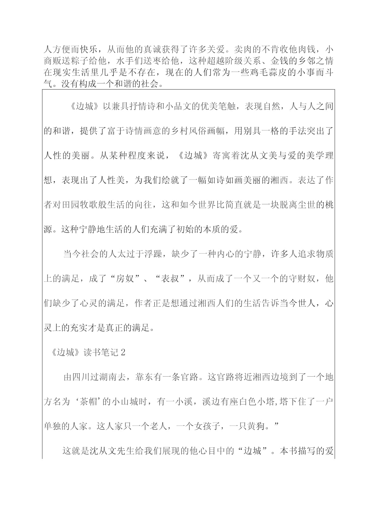 边城读书笔记500字
