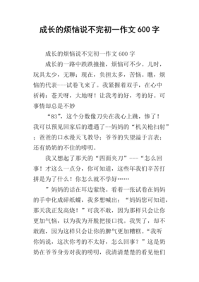 成长的烦恼六百字