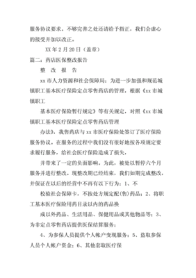 药店医保整改报告范文