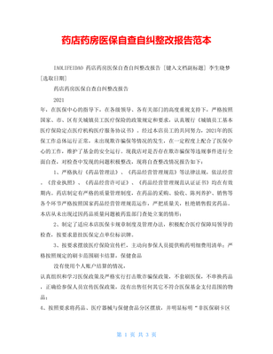 药店医保整改报告范文