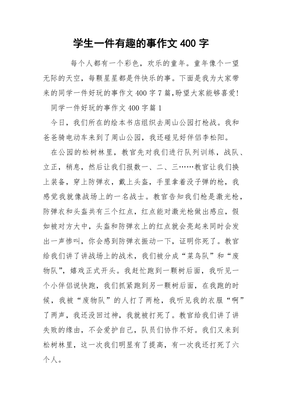 写一件有趣的事200字