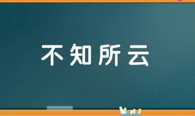 不知所云造句