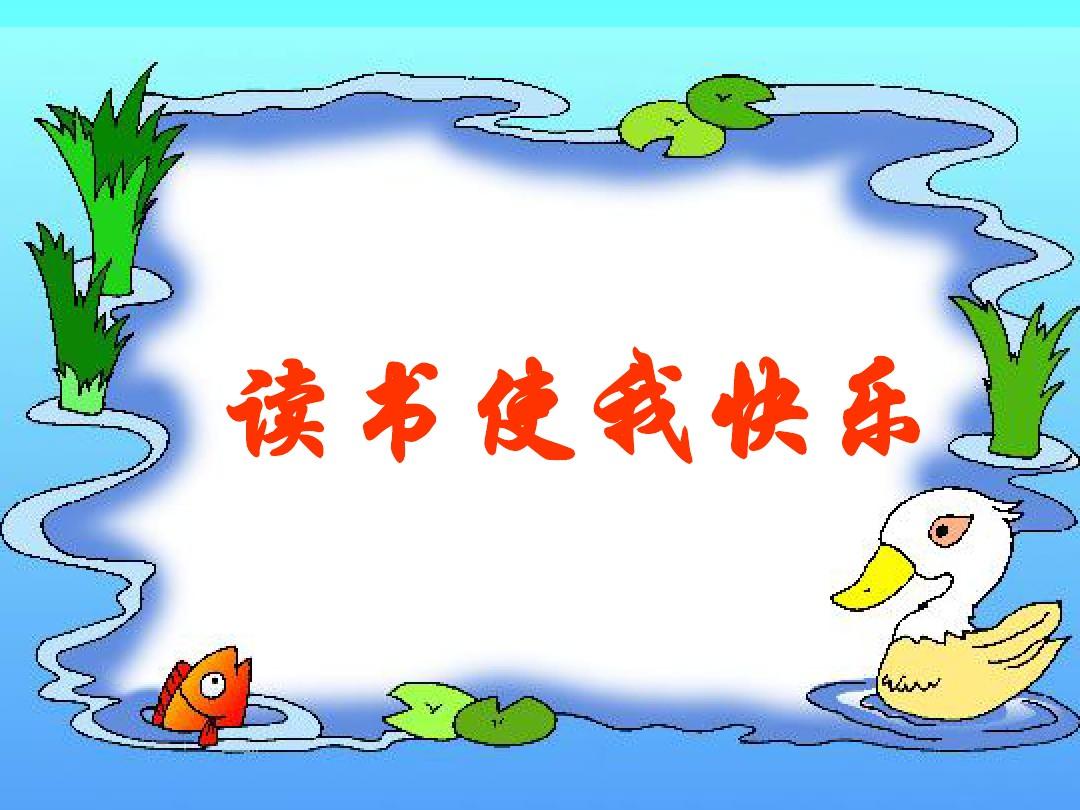 读书的快乐是什么