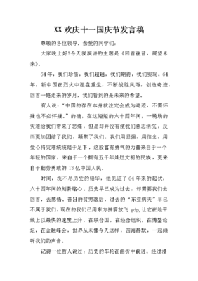 国庆演讲稿