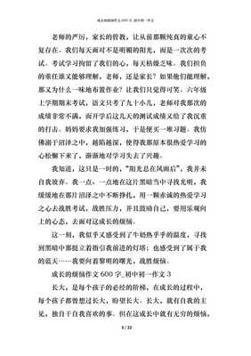 成长的烦恼六百字