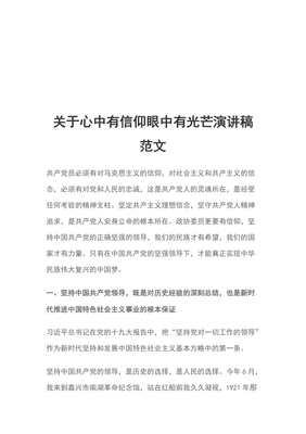 信仰为主题的演讲稿