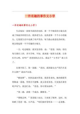 写一件有趣的事200字