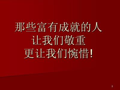 健康是人生最大的财富