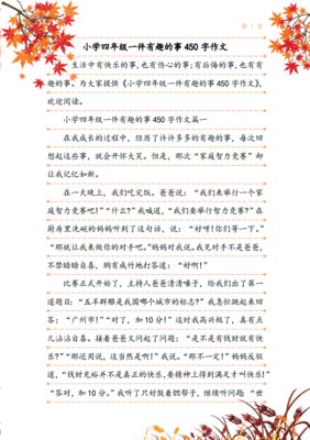写一件有趣的事200字