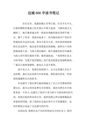 边城读书笔记500字