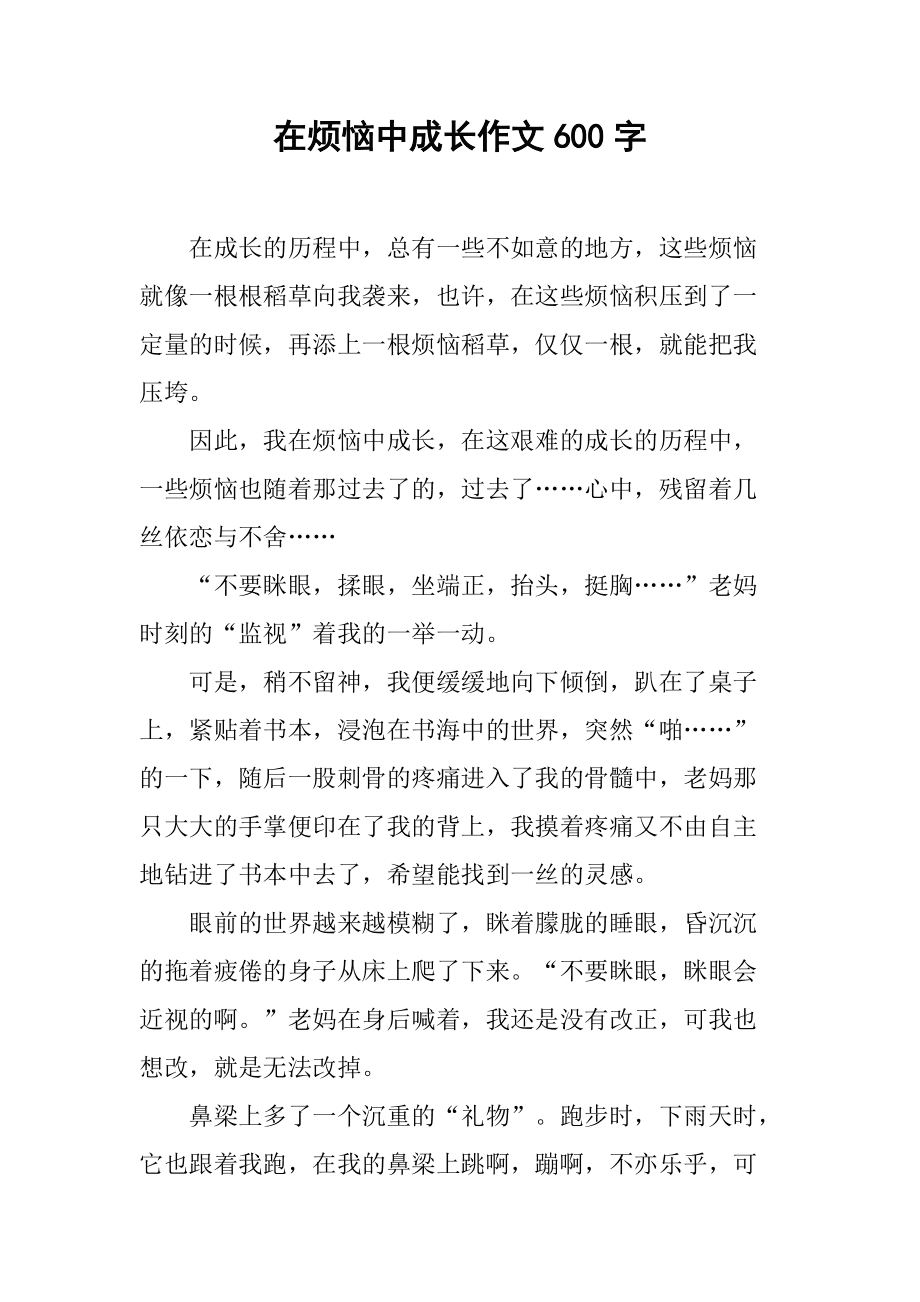 成长的烦恼六百字