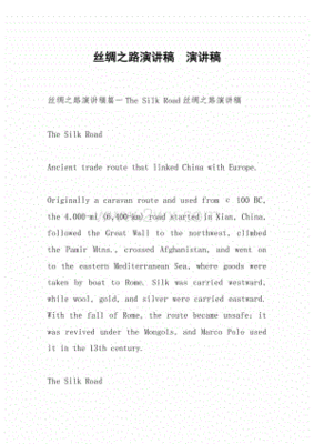 关于丝绸之路的演讲稿