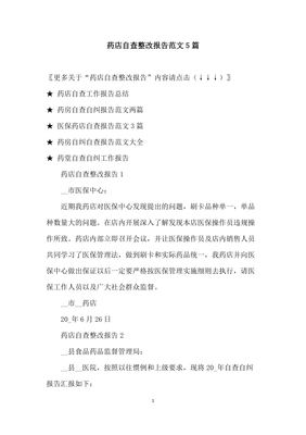 药店医保整改报告范文