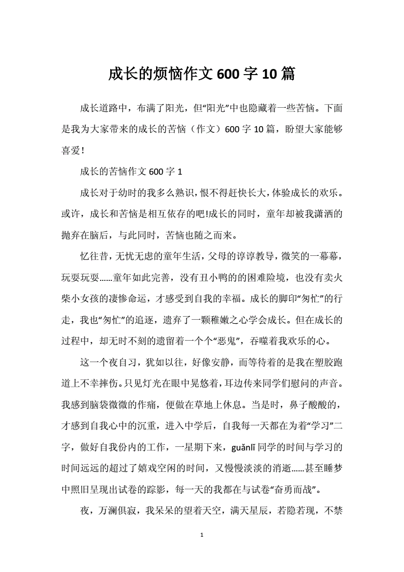成长的烦恼六百字