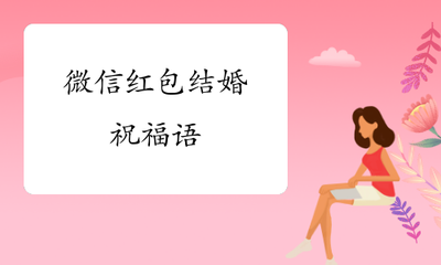 祝福新人结婚的话语