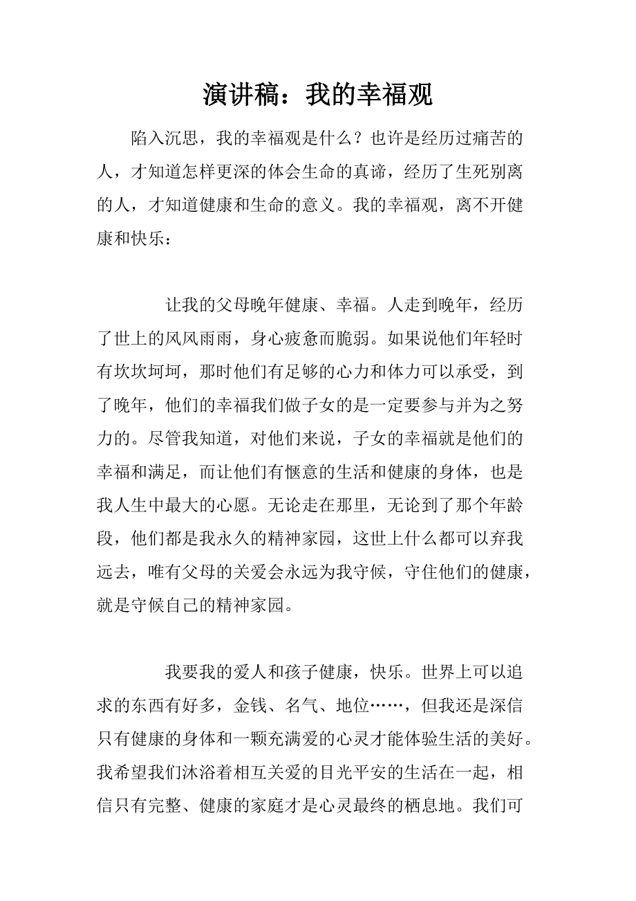 我的幸福观演讲稿