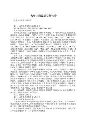 大学生恋爱观心得体会
